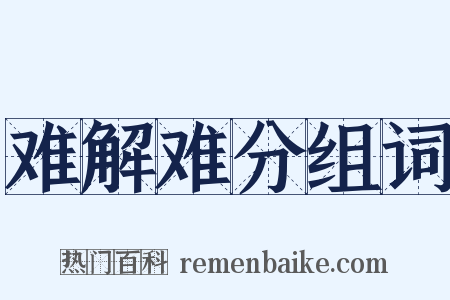 难解难分组词是什么意思的图片